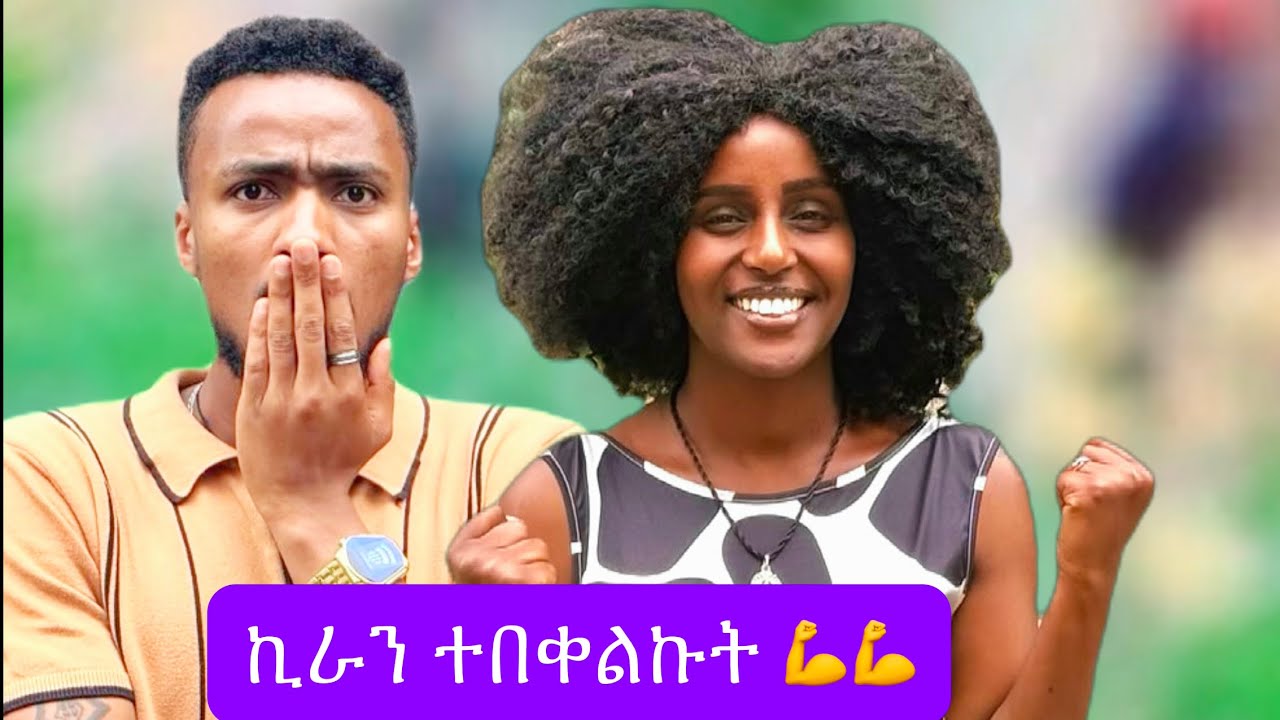 አርግዣለው 😱😱 ኪራን ሰራውለት #eshetumelese #habesha #duet #ሀበሻ #funny #love #comedy #ebs #couple #ethiopia 