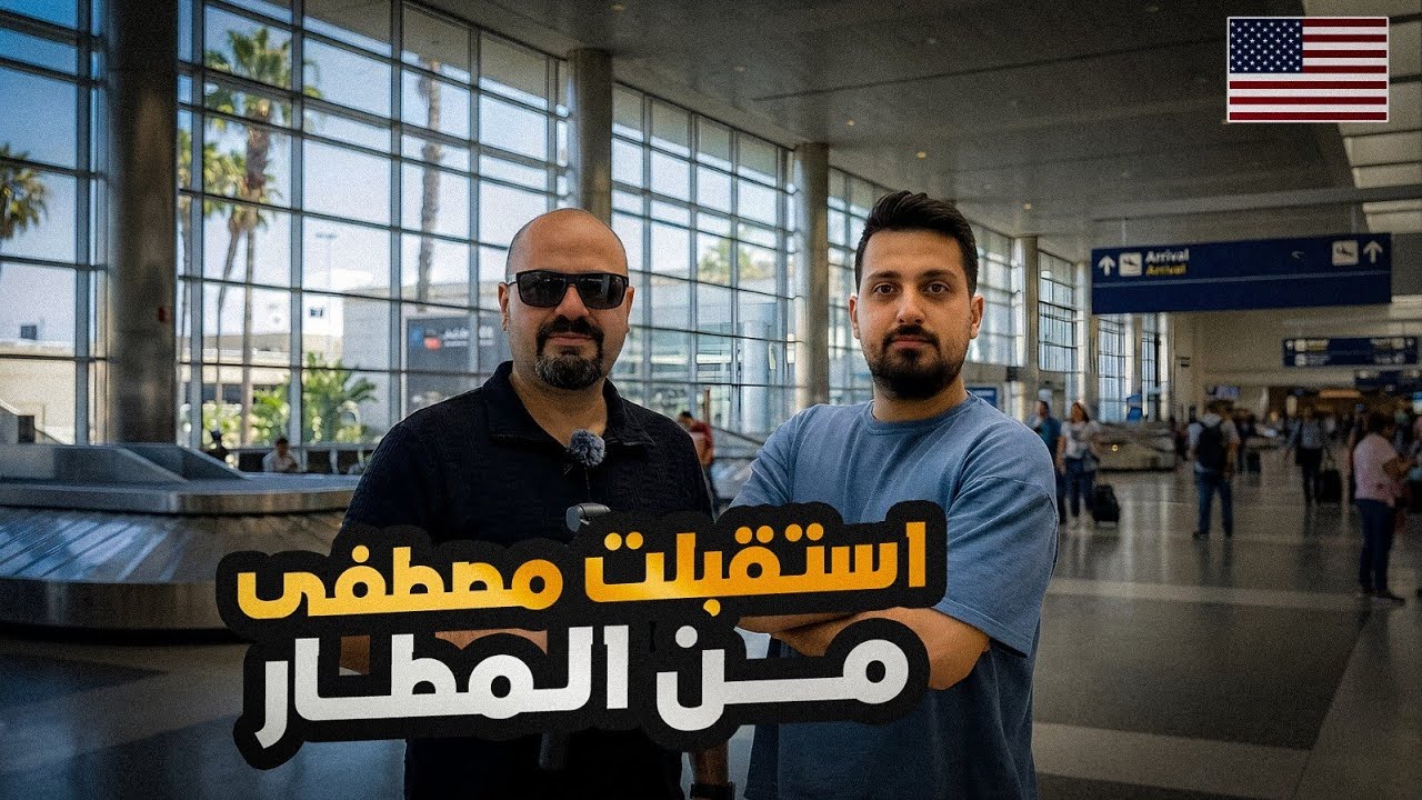 مفاجأة استقبال مصطفى بعد رحلته إلى تكساس 😱