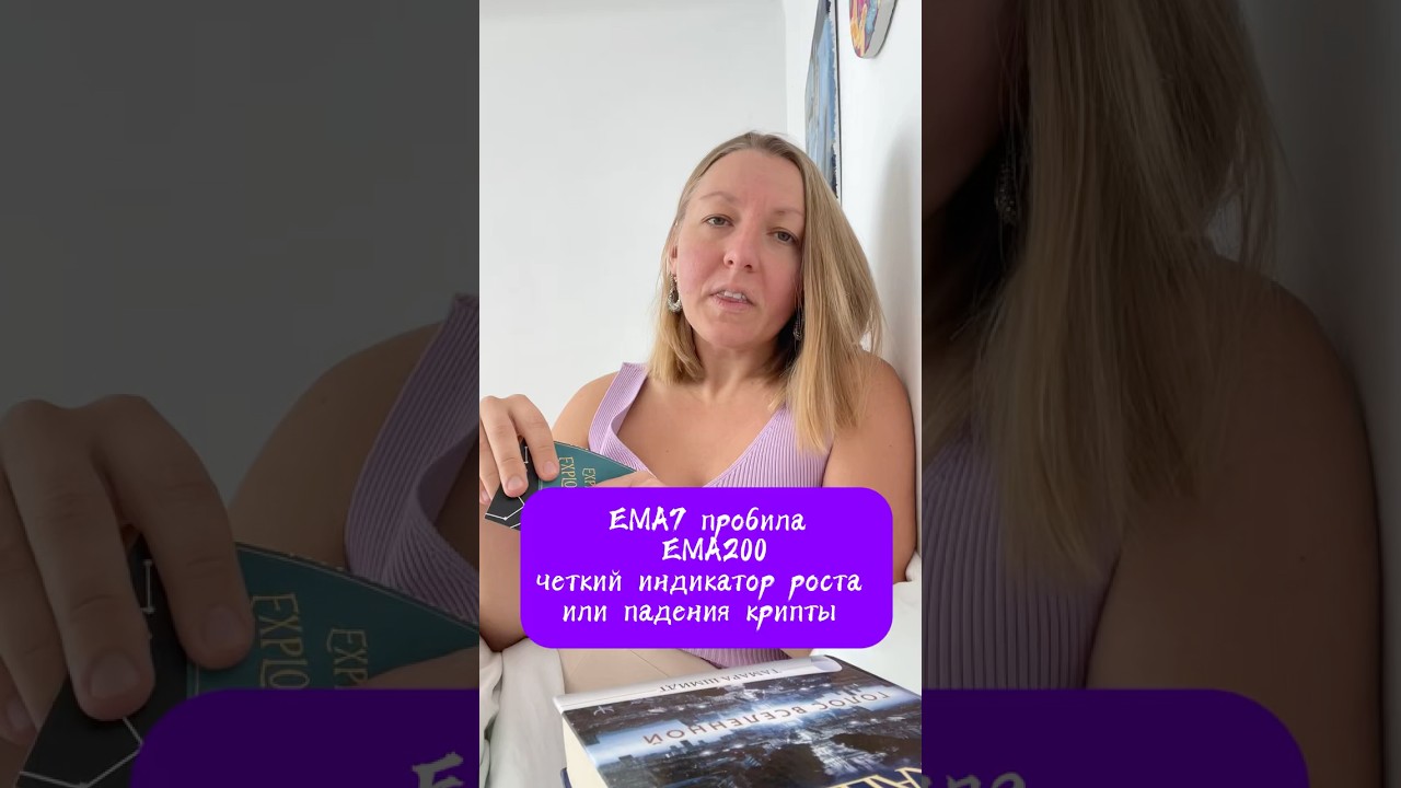 ЕМА 7 пробила ЕМА 200 четкий индикатор куда пойдет график криптовалю