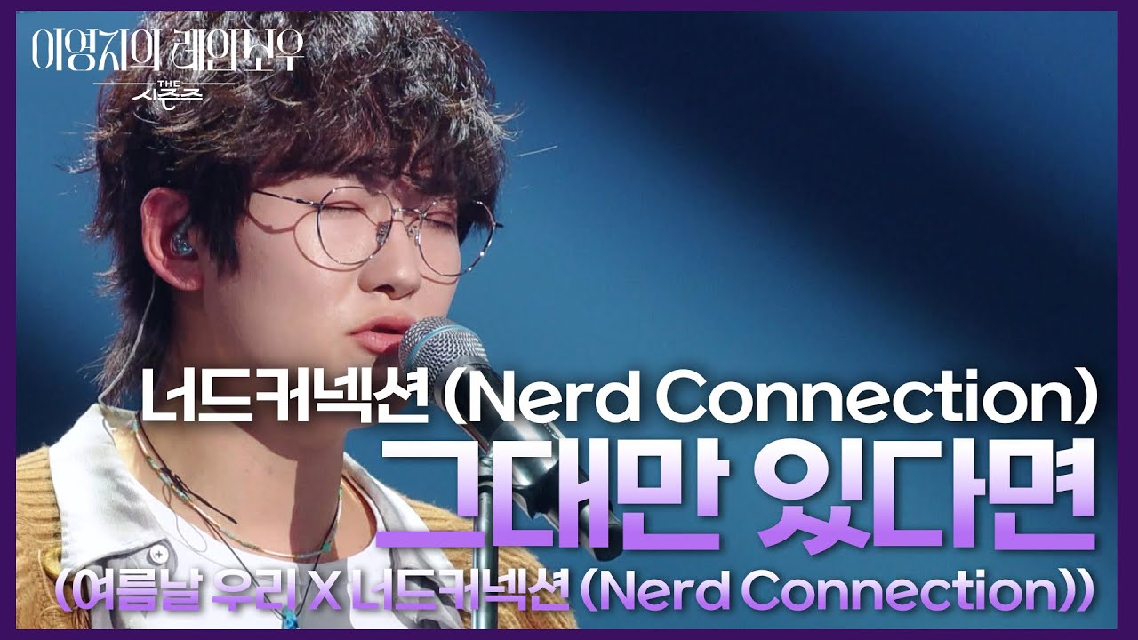 너드커넥션 (Nerd Connection) - 그대만 있다면 (여름날 우리 X 너드커넥션) [더 시즌즈-이영지의 레인보우] | KBS 241004 방송