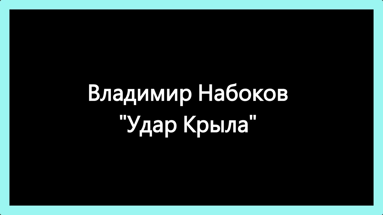 Владимир Набоков Удар Крыла Рассказ Аудиокнига