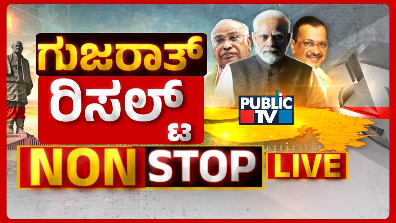 Gujarat Election Results 2022 LIVE Today | Himachal Pradesh Result | HR Ranganath | Public TV
