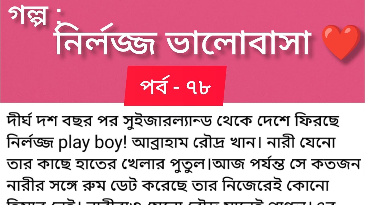 গল্প নির্লজ্জ ভালোবাসা ❤️পর্ব ৭৮। অসাধারণ একটি গল্প। বাংলা অডিও গল্প | Bangla romantic & love story
