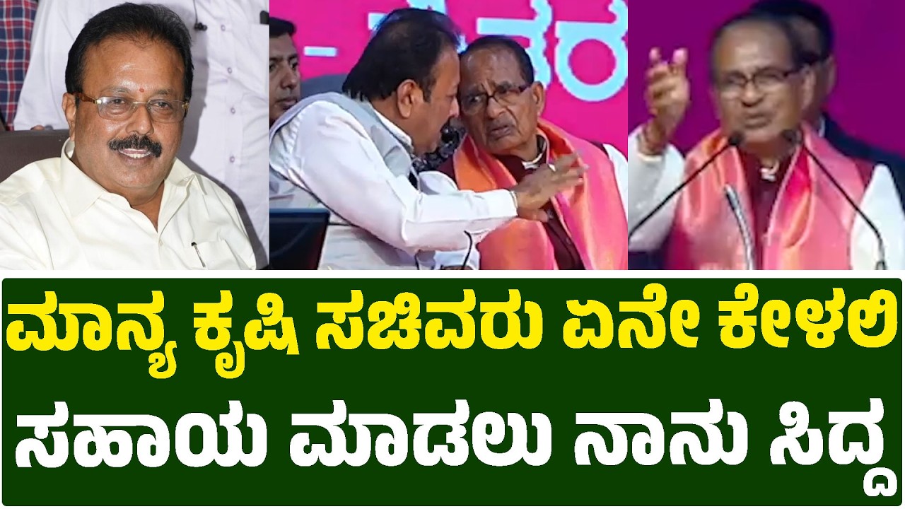 ಮಾನ್ಯ ಕೃಷಿ ಸಚಿವರು ಏನೇ ಕೇಳಲಿ ಸಹಾಯ ಮಾಡಲು ನಾನು ಸಿದ್ದ | Chaluvaraya Swamy | Shivraj Singh Chouhan | KTV