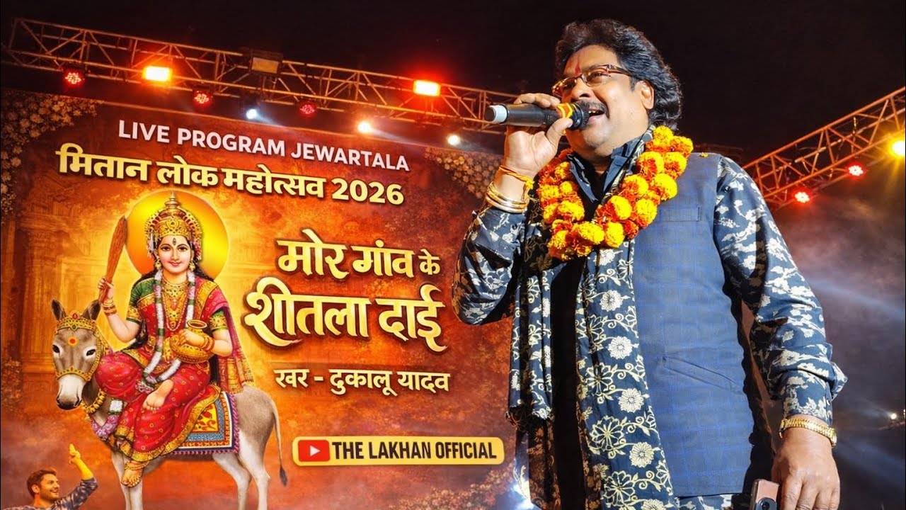 DUKALU YADAV LIVE PROGRAM JEWARTALA ❤️ मोर गांव के शीतला दाई ❤️🙏
