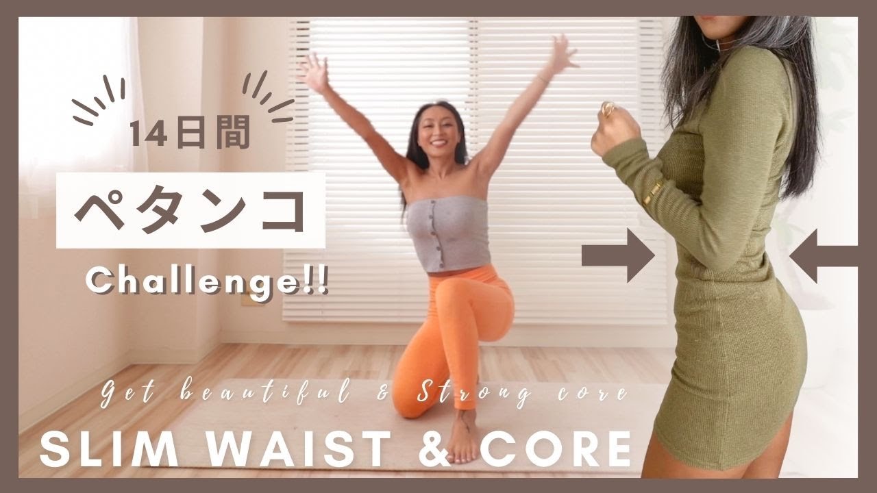 【お腹ペタンコ！】14日間チャレンジ！1日10分