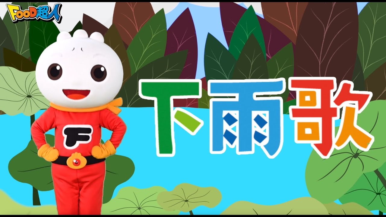下雨歌｜幼兒舞蹈｜兒童唱跳｜親子律動｜Nursery Rhymes ｜Kids Songs