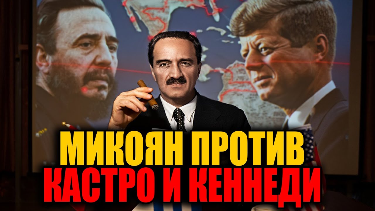 Микоян ПРОТИВ КАСТРО и КЕННЕДИ &mdash; Секретная миссия, изменившая судьбу планеты!