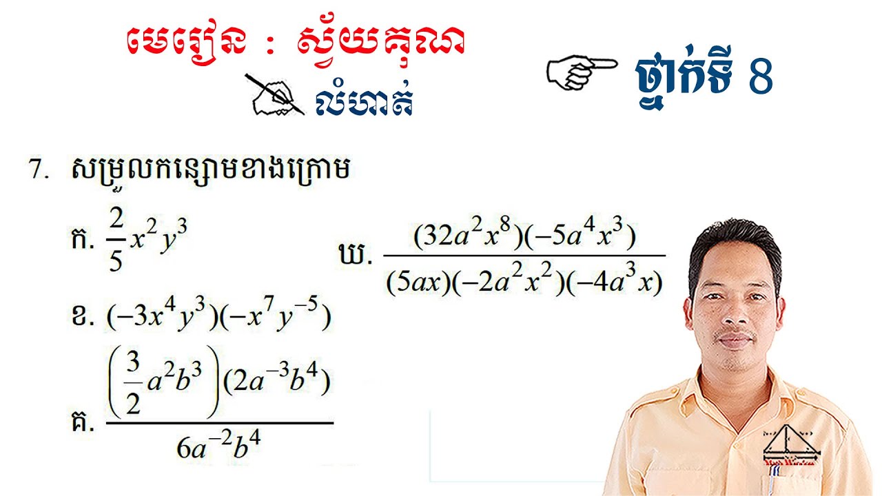 គណិតវិទ្យាថ្នាក់ទី8 មេរៀន: ស្វ័យគុណ លំហាត់ទី7 #1 Math Guide Exercise Tutorial