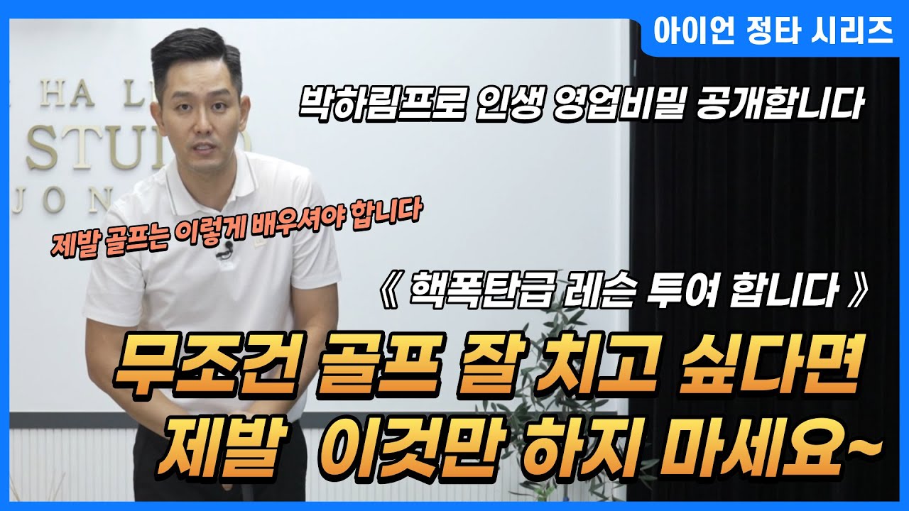 [골프레슨] 일생일대의 영업 비밀 공개합니다&골프 레슨계에 핵폭탄 급 레슨 투여합니다&이 영상 한편으로 돈과 시간을 아껴드리겠습니다&너무 쉽고 무조건 됩니다~ #아이언 정타 06