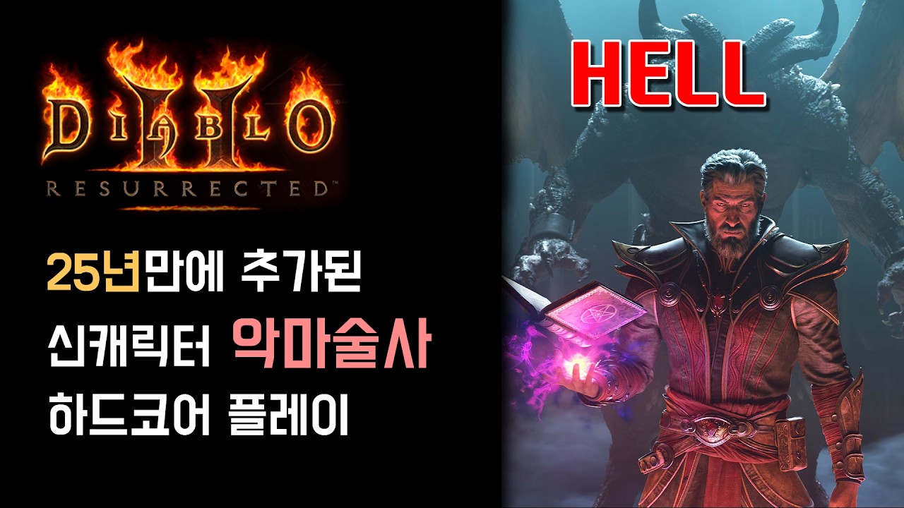 [헬 편] 25년만에 신캐가 추가된 디아블로2 - 악마술사 하드코어 플레이 (Diablo2 : Resurrected - Warlock)