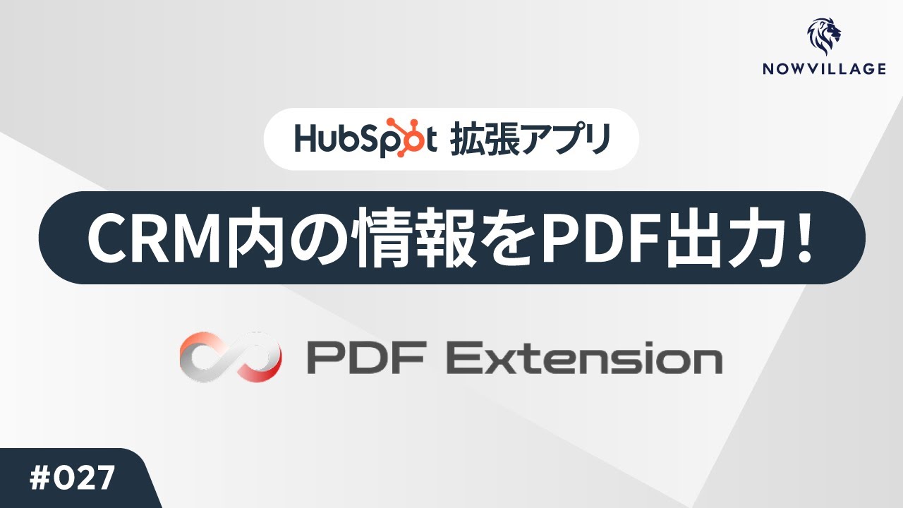 【HubSpot #027】拡張アプリ「PDF Extension」でCRM内の情報をPDF化！