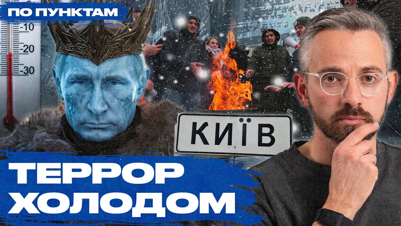 Апокалипсис в Европе, XXI век. Как Киев живет без света, тепла и воды