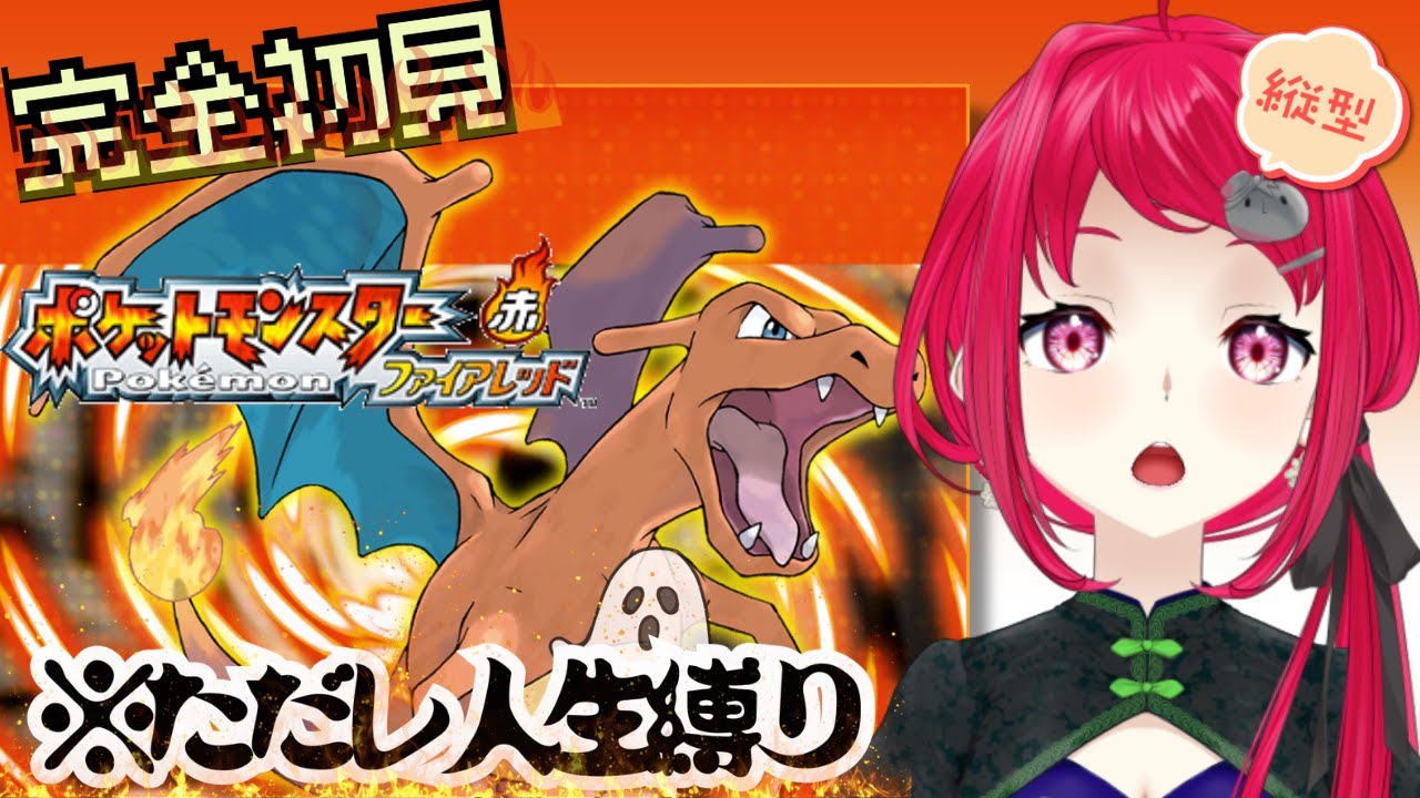 【ポケットモンスターファイアレッド】 ガチ初見人生縛りの初代ポケモンやってみる ＃Vtuber ＃shorts #short #縦型配信