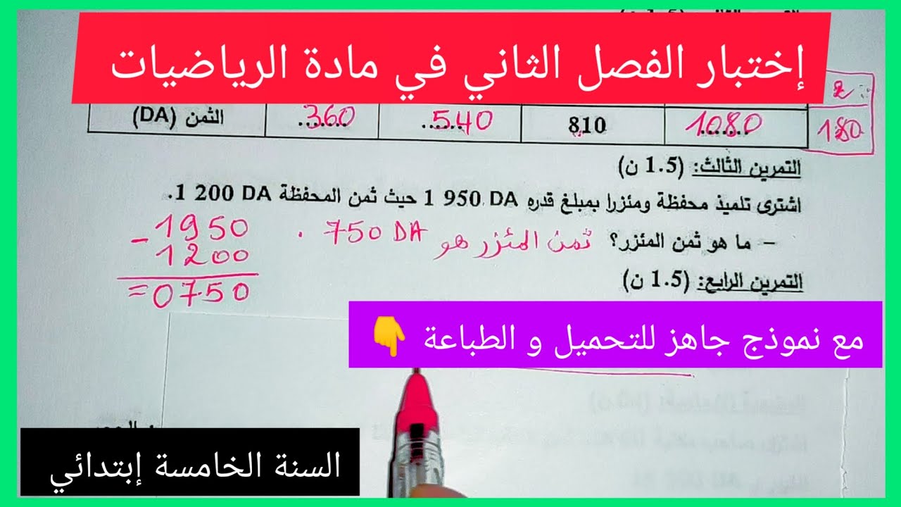 إختبار الفصل الثاني في مادة الرياضيات للسنة الخامسة إبتدائي