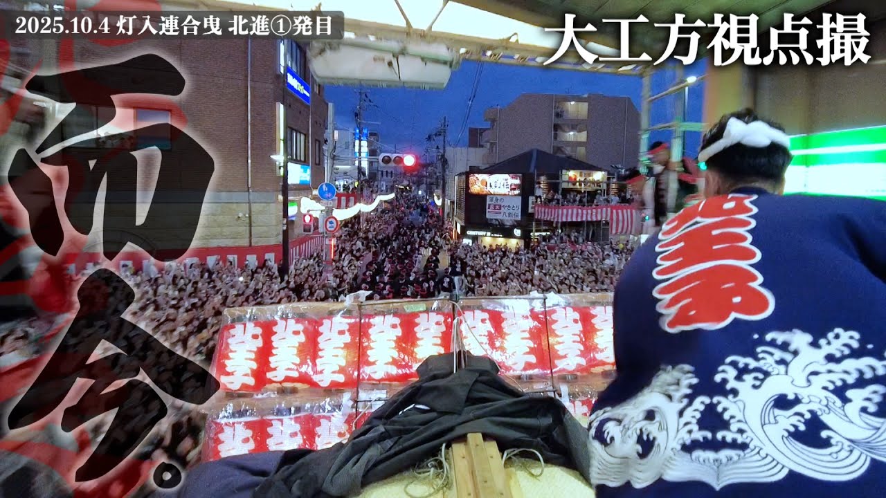 令和7年10月4日 鳳だんじり祭り 灯入連合曳 北王子 大工方視点撮 北進１発目“而今”