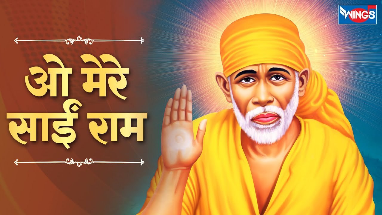 ओ मेरे साई राम | O Mere Sai Ram | Bhakti Song | Saibaba Bhajan | Sai Baba Ke Bhajan  | Shirdi