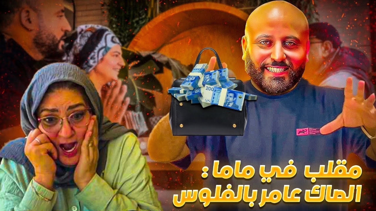 ‏ردت فعل ماما 🫨مني لقينا صاك 💵 ￼