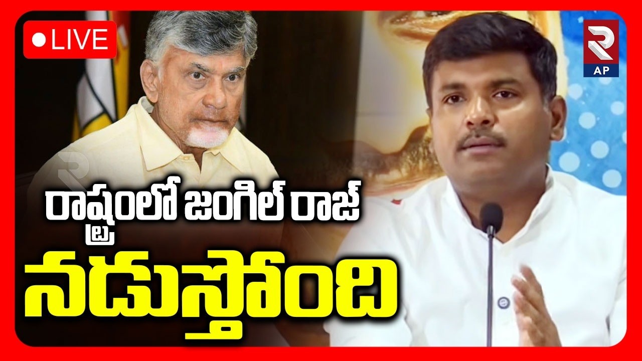 Gudivada Amarnath Press Meet LIVE🔴:రాష్ట్రంలో జంగిల్ రాజ్ నడుస్తోంది | RTV AP