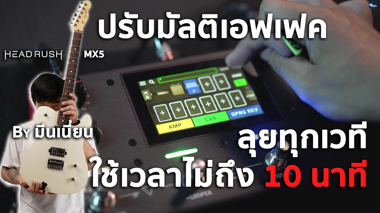 ปรับมัลติเอฟเฟคลุยได้ทุกเวที ในเวลาไม่ถึง 10 นาที | Headrush MX5 | By มีนเนี่ยน