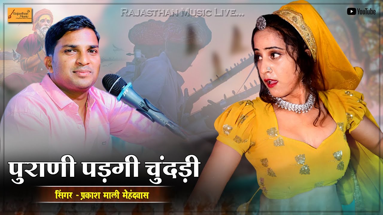 राजस्थानी पॉपुलर सोंग सुने ( पुराणी पड़गी चुंदड़ी ) सिंगर प्रकाश माली मेहंदवास & sonu saini bhilwara