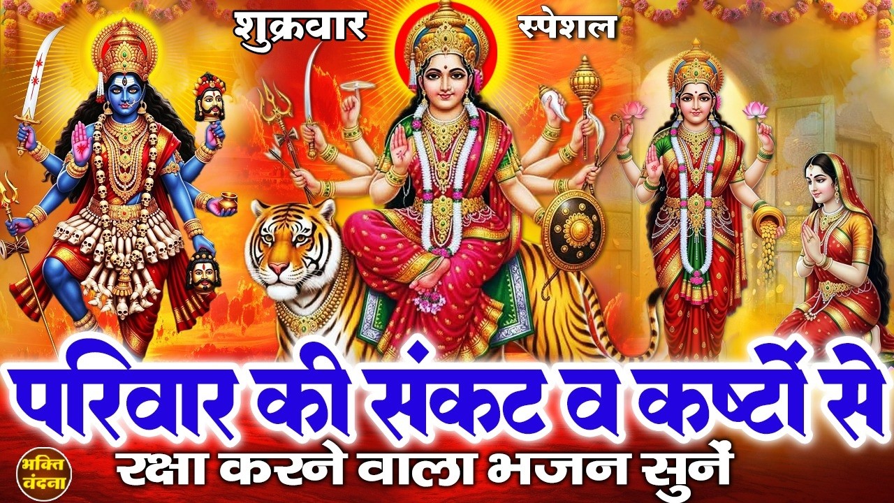 शुक्रवार के दिन माता रानी, लक्ष्मी माता व काली माता शक्तिशाली भजन सुनने से मनोकामनाएं पूरी होती है