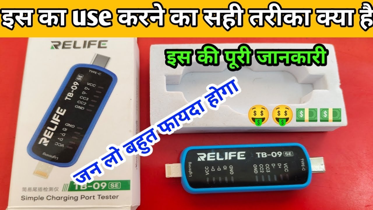 Relife TB-09 Se Charging Port Tester | relife TB-09 kaise use kare Relife TB-09 Charging Port Tester