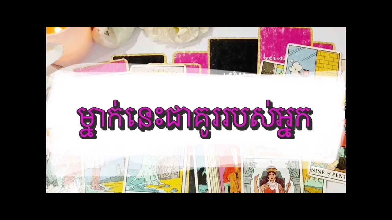 Tarot reading today ម្នាក់នេះជាគូរជីវោតអ្នក