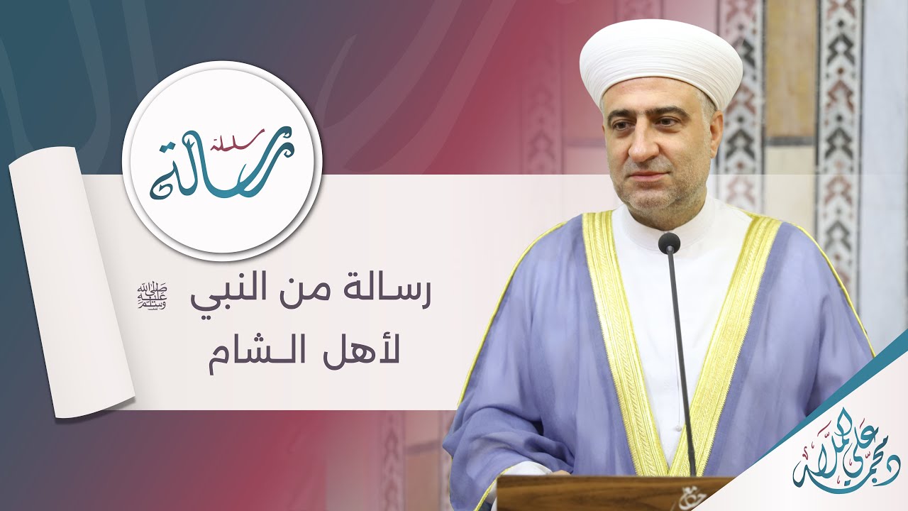 البث المباشر سلسلة رسالة | رسالة من النبي ﷺ لأهل الشام
