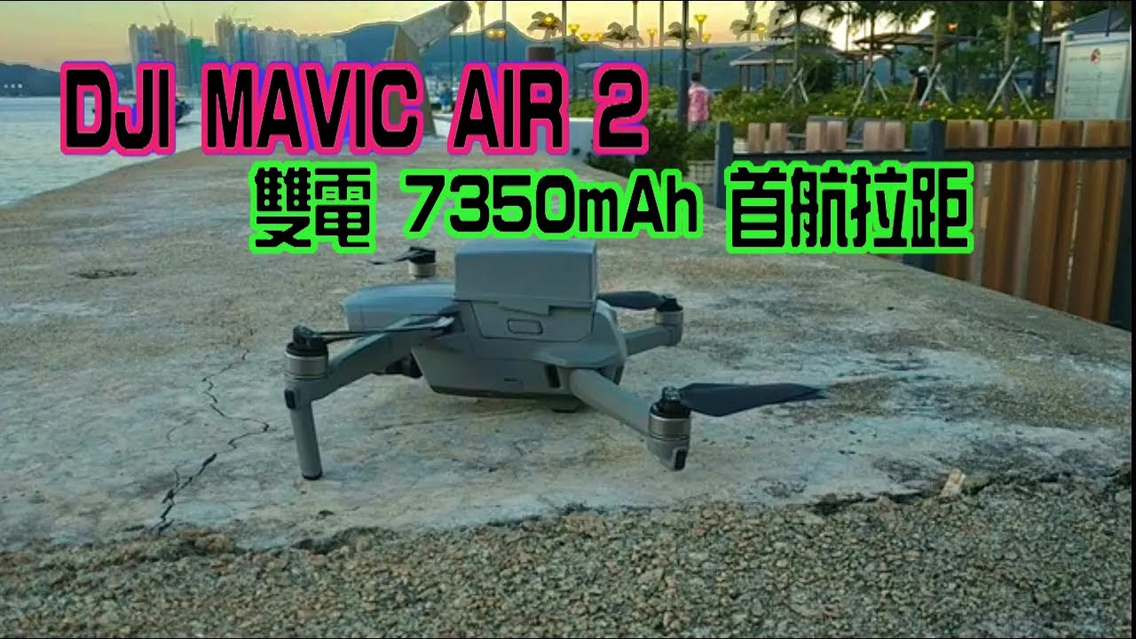 Dji Mavic Air 2 雙電(7350mAh)首航  #航拍