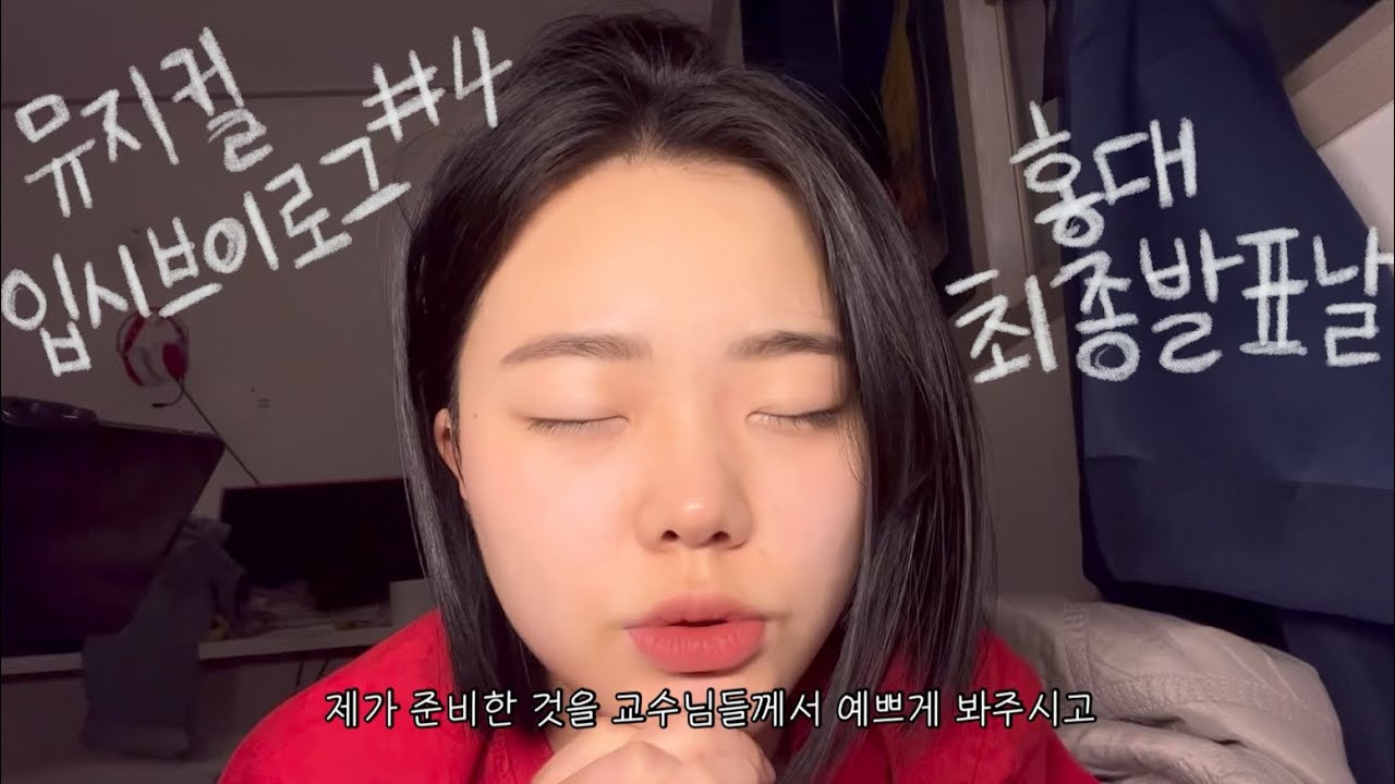 [입시브이로그4] 따흑