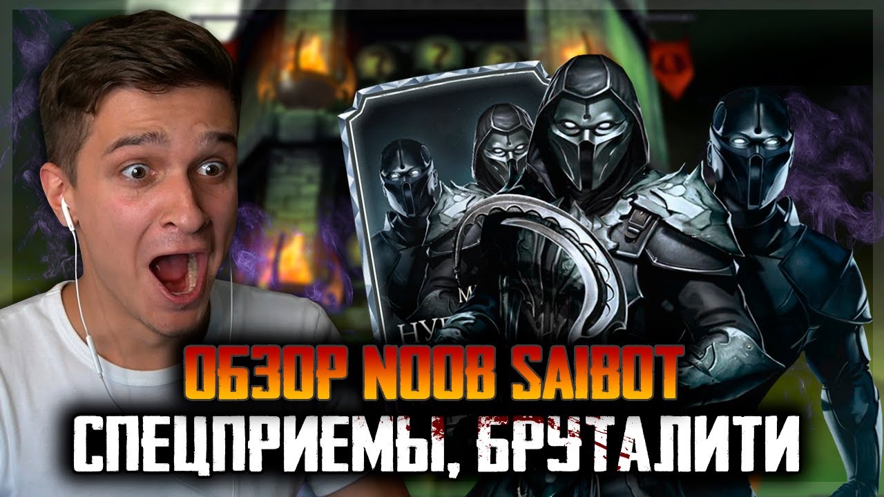 НУБ САЙБОТ МК 11 - Первый взгляд! Мортал Комбат Мобайл