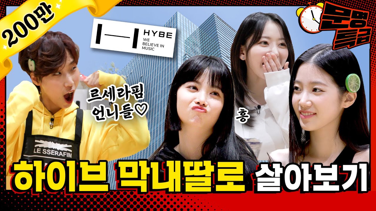 (SUB) 르세라핌 막내는 왜 빤스를 밖으로 입어요? 막내 자리 재재가 넘보고 왔습니다 은채 언니 저 07년생이에요 / [문명특급 EP.289]