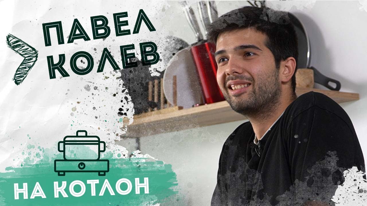 На Котлон - Павел Колев 