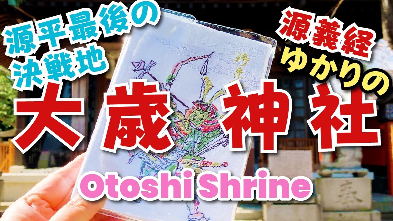 源義経ゆかりの【大歳神社】源平最後の決戦地｜壇ノ浦の戦い｜鎌倉殿の13人｜御朱印帳｜Japan Vlog