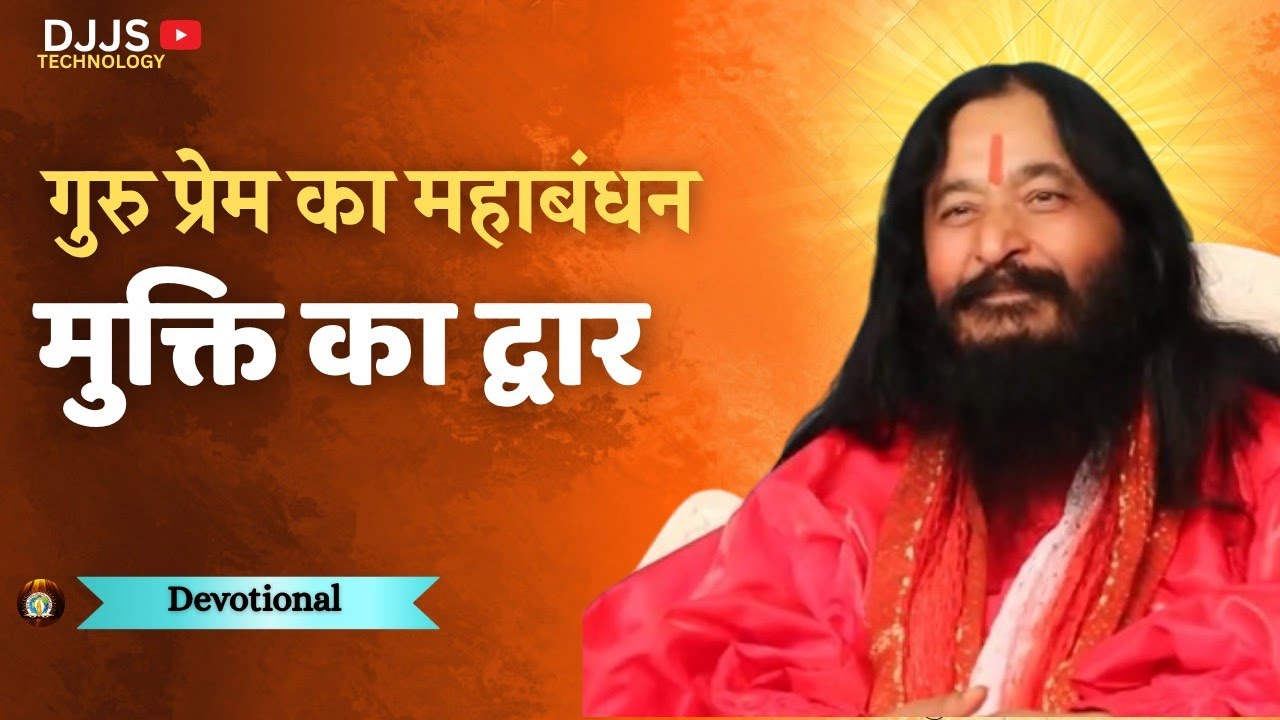 Satsang - गुरु प्रेम का महाबंधन मुक्ति का द्वार || Shri Ashutosh Maharaj Ji || Spiritual Satsang 
