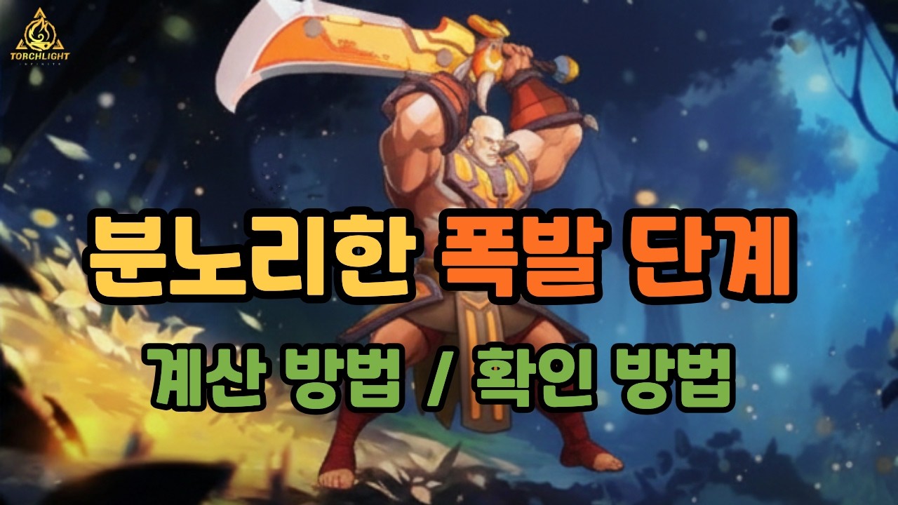 분노리한 폭발단계 계산, 확인 방법 알려드림