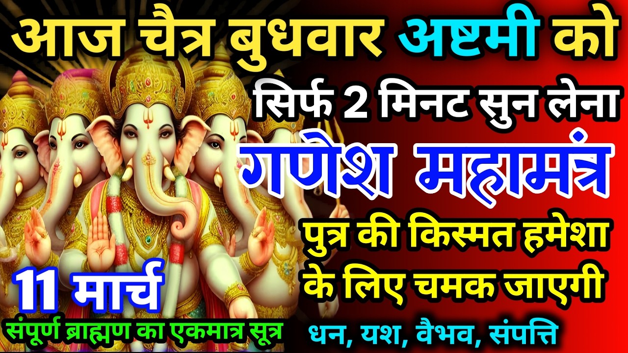 आज चैत्र बुधवार अष्टमी को गणेश जी का मंत्र 52 सैकेंड सुन लो इतना पैसा आएगा गिनती भूल जाओगे