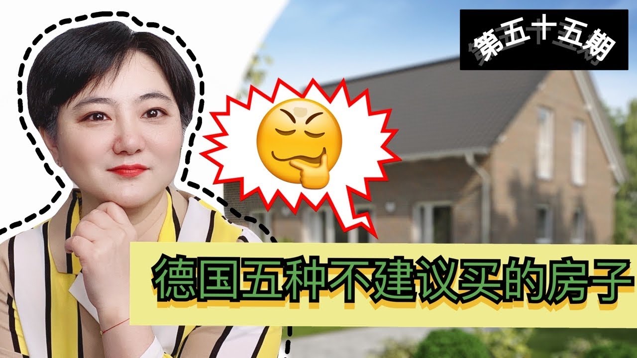 德国五种不建议买的房子|留德园里谈谈钱