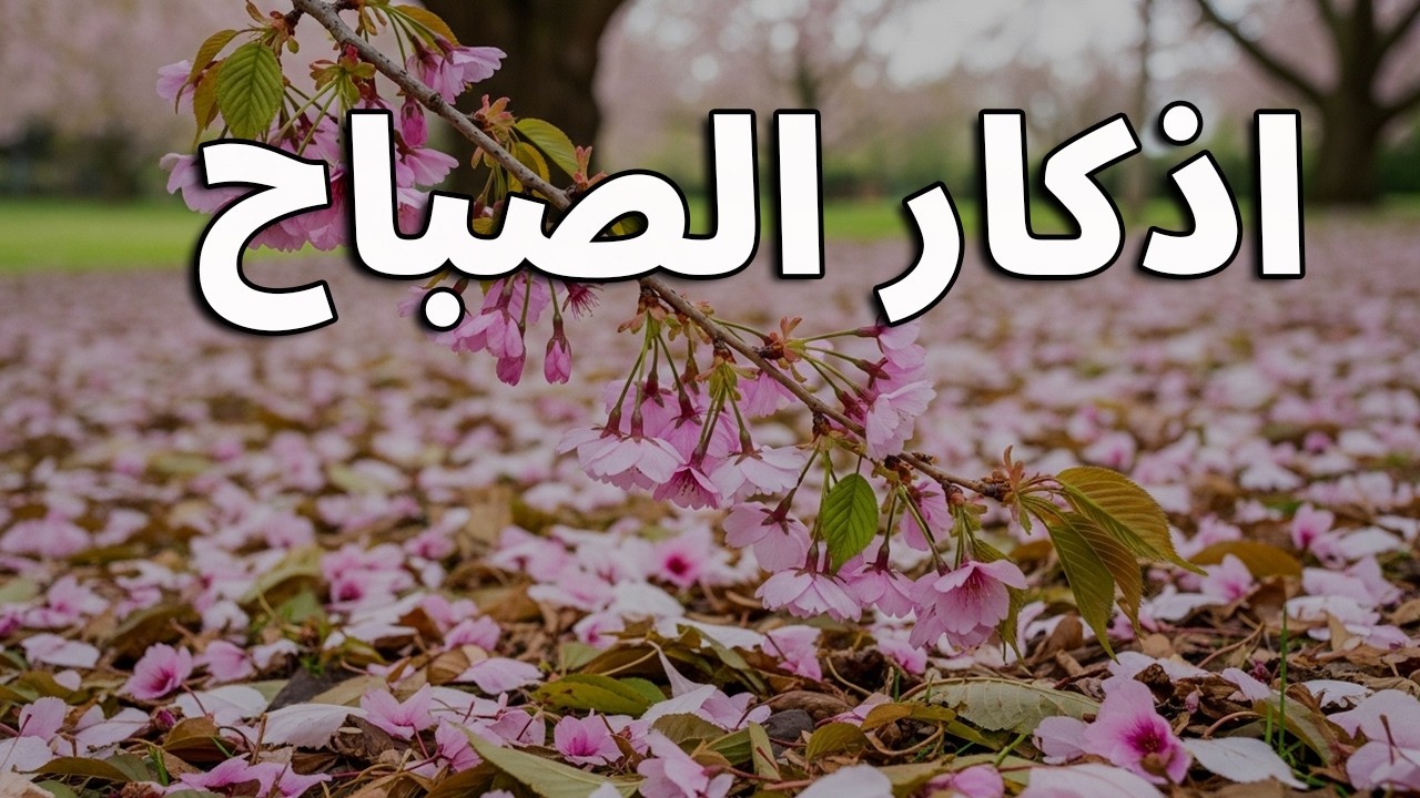 أذكار الصباح - راحة نفسية لا توصف بصوت القارئ علاء عقل | Morning Athkar - Dzkir Pagi by Alaa Aql