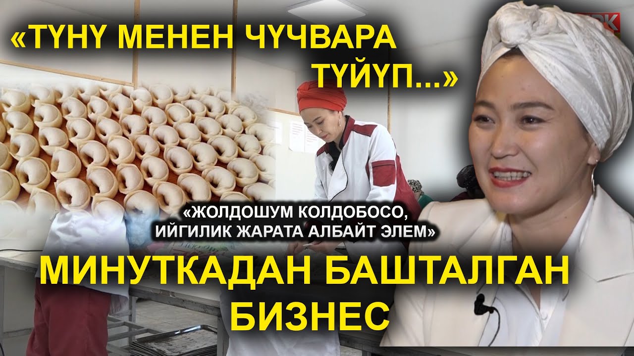 АКШООЛА ЭРКИНБАЙ к: ҮЙДӨ ОТУРУП КАЛГАНДА БУЛ БИЗНЕС КЕҢЕЙТИЛДИ / КӨЗДҮ ЖУМУП, ЖАҢЫ ЖОЛДО БАСАБЫЗ....