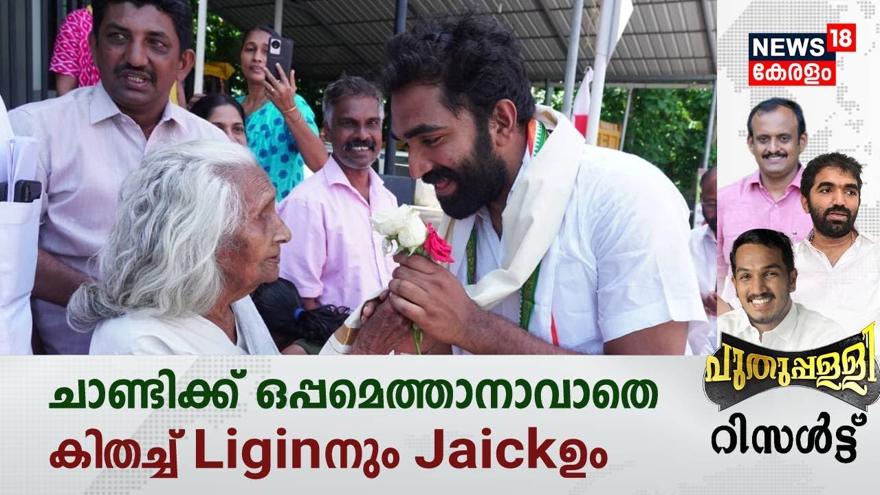 Puthuppally By-Election Result | ചാണ്ടിക്ക് ഒപ്പമെത്താനാവാതെ കിതച്ച് Liginനും Jaickഉം