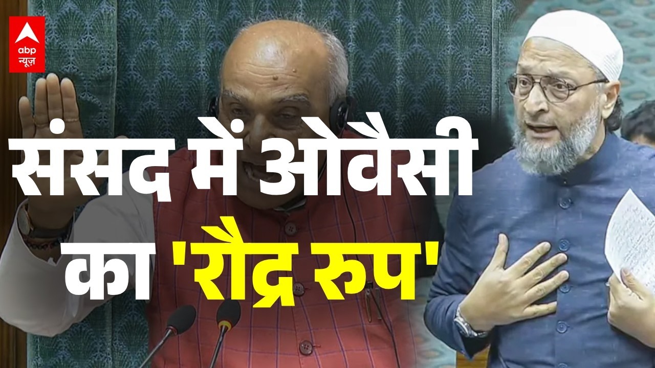 Speaker के खिलाफ अविश्वास प्रस्ताव पर चर्चा और Owaisi का रौद्र रूप !, संसद में क्या हुआ?