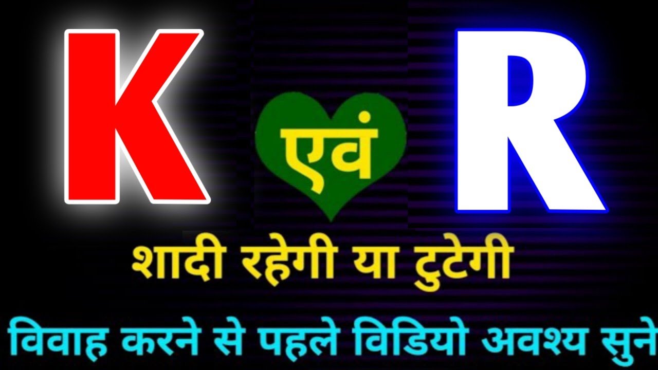 K or R naam ki jodi kaisi hoti hai / K or R Naam ki jodi / R Naam Wale Log Aur K Naam Wale Ki Jodi
