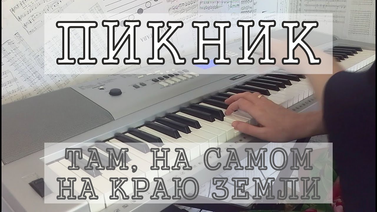 Пикник - Там, на самом краю земли (PIANO COVER)