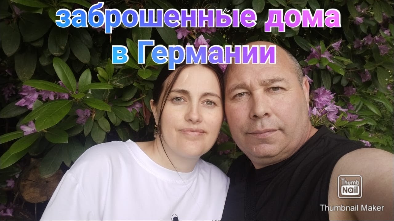 заброшенные дома в Германии