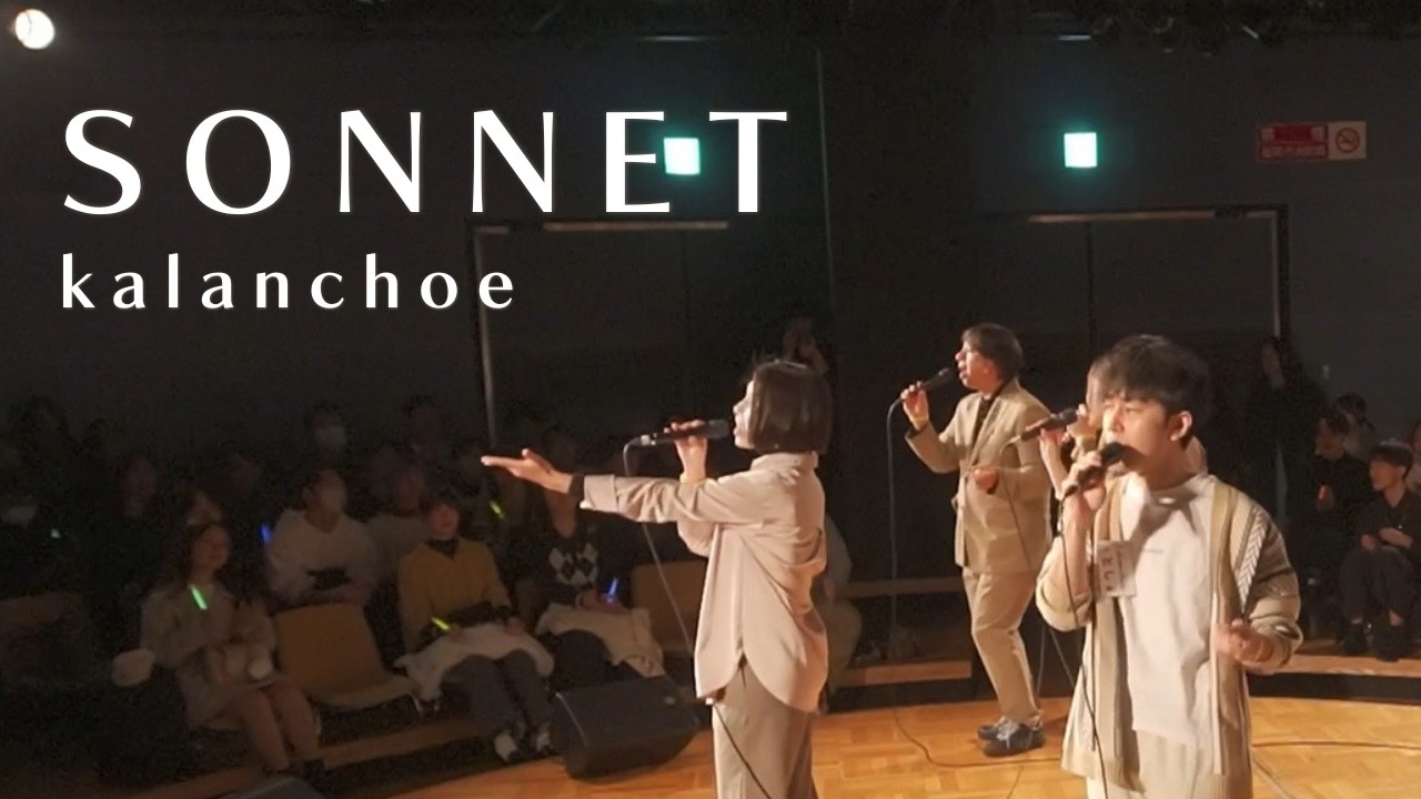 【kalanchoe】SONNET（アカペラHOUSE vol.6）
