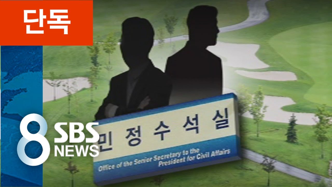 [단독] 감찰 대상이 '인사 민원' 시도 정황&hellip;특감반 '골프비' 추적 / SBS