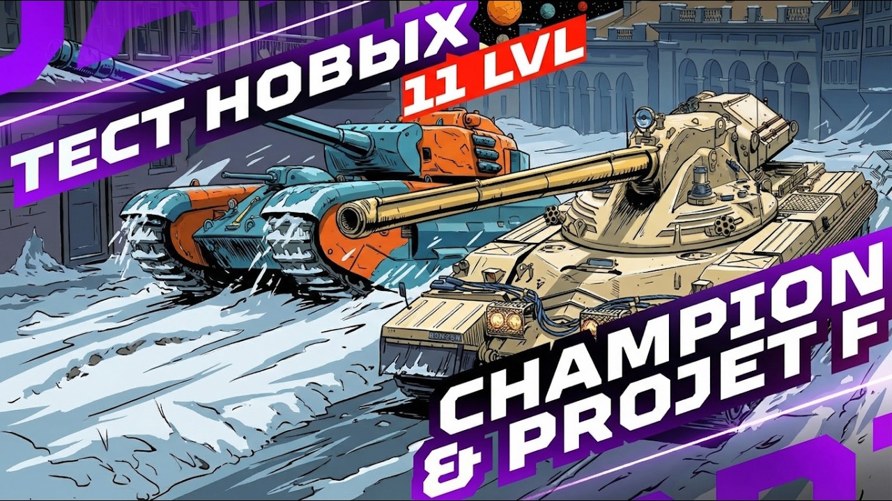 CHAMPION & PROJET F — НОВЫЕ ИМБЫ 11 УРОВНЯ НА ОБЩЕМ ТЕСТЕ 1.41 ✅ ОРБИТА 2.0 — СЕЗОН «БРАВО»