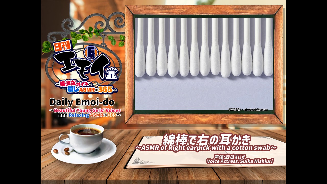 日刊エモイ堂　綿棒で右の耳かき(西瓜すいか)　Daily Emoi-do / ASMR of Right earpick with a cotton swab[Suika Nishiuri]